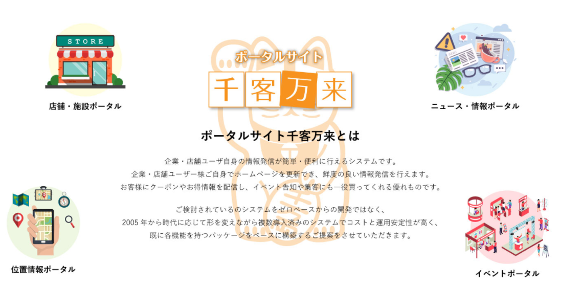 小売店や企業が簡単 便利に情報発信できるポータルサイト構築パッケージ 千客万来 リリースのお知らせ 株式会社カスタメディアのプレスリリース