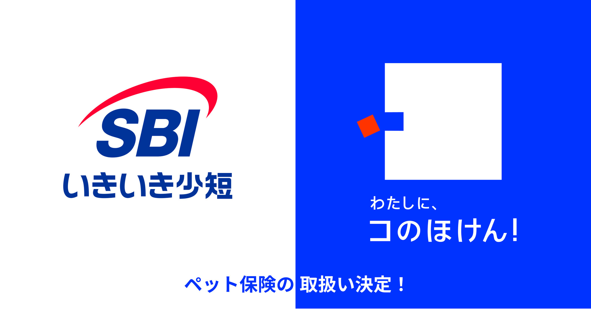 SBIいきいき少額短期保険株式会社との代理店委託契約を締結し、ペット保険の取扱開始を決定|デジタル保険代理店「コのほけん!」|Sasuke Financial Lab㈱のプレスリリース SBIいきいき少額短期保険株式会社との代理店委託契約を締結し、ペット保険の取扱開始を決定|デジタル保険代理店「コのほけん!」|Sasuke Financial Lab㈱のプレスリリース