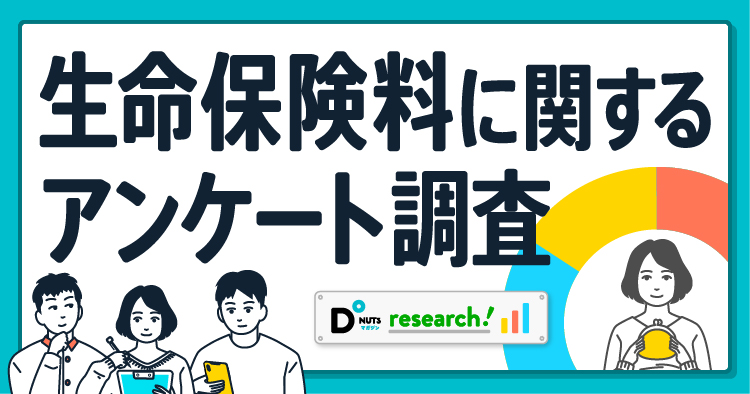 国内最大級の保険選びサイト 保険ドーナツ 21年3月実施 生命保険料に関するアンケート調査結果を発表 Sasuke Financial Lab株式会社のプレスリリース