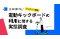 【法改正後、電動キックボード利用者の安全意識】8割以上が電動キックボードの利用中に「ヒヤリ」経験あり!走行中のヘルメット着用率は?