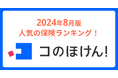 2024年8月版人気の保険ランキングを発表しました！| 保険の一括比較・見積もりサイト「コのほけん！」