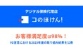 お客様満足度は98%！FD宣言における2023年度の取り組み結果を公表 | 保険の一括比較・見積もりサイト「コのほけん！」