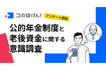 【強まる年金と老後への不安】約8割が日本の年金制度に不安を感じているが、年金以外で老後資金に備えていない人も約6割。