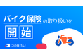 バイク保険の取り扱いを開始!| 保険の一括比較・見積もりサイト「コのほけん!」
