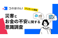 【考えておきたい災害時のお金】71.4%が災害による経済的不安を懸念、一方で「お金の防災」を行ったことがあるのは約2割