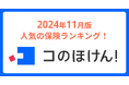 2024年11月版人気の保険ランキングを発表しました!| 保険の一括比較・見積もりサイト「コのほけん!」