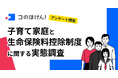 【子育て家庭の家計負担を調査】約6割が子育て費用で家計の苦しさを実感…税負担を軽くする生命保険料控除を活用している割合は?
