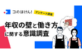 【「年収の壁」について緊急アンケート調査】配偶者のいるアルバイト・パート従業員の約半数が「年収の壁」がある働き方に満足せず