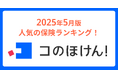 2025年5月版人気の保険ランキングを発表しました!| 保険の一括比較・見積もりサイト「コのほけん!」