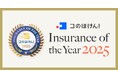 【コのほけん!Insurance of the Year 2025】を発表!昨年最も選ばれた保険は?!| 保険の一括比較・見積もりサイト「コのほけん!」