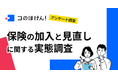【2025年の保険加入・見直し事情】保険加入は対面が主流、でも情報はネットで検索──保険見直しの大きな壁は“わかりにくさ”