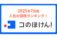 2025年7月版人気の保険ランキングを発表しました!| 保険の一括比較・見積もりサイト「コのほけん!」
