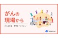 がんと向き合う人たちの言葉を届けるーがんの当事者・専門家インタビュー「がんの現場から」連載開始| 保険の一括比較・見積もりサイト「コのほけん!」