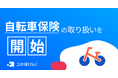 自転車保険の取り扱いを開始！ | 保険の一括比較・見積もりサイト「コのほけん！」