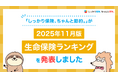 2025年11月版人気の保険ランキングを発表しました！| 保険比較・FPに無料相談できる総合保険サイト「しっかり保険、ちゃんと節約。」