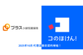 プラス少額短期保険株式会社との代理店委託契約締結のお知らせ | 保険の一括比較・見積もりサイト「コのほけん！」