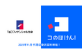 Ｔ&Ｄフィナンシャル生命保険株式会社との代理店委託契約締結のお知らせ | 保険の一括比較・見積もりサイト「コのほけん！」