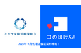 ミカタ少額短期保険株式会社との代理店委託契約締結のお知らせ | 保険の一括比較・見積もりサイト「コのほけん！」