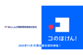 あんしん少額短期保険株式会社との代理店委託契約締結のお知らせ | 保険の一括比較・見積もりサイト「コのほけん！」