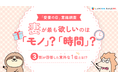今、妻が最も欲しいのは「モノ」？「時間」？「しっかり保険、ちゃんと節約。」が1月31日の「愛妻の日」にちなみ夫からのプレゼントについて妻の意識調査を実施。3割が回答した意外な第1位とは！？