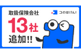 損害保険会社・少額短期保険会社13社との代理店委託契約締結のお知らせ | 保険の一括比較・見積もりサイト「コのほけん！」