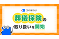 葬儀保険の取り扱いを開始！ | 保険の一括比較・見積りサイト「コのほけん！」