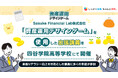 Sasuke Financial Lab株式会社 「資産運用デザインゲーム」を使用した出張講義を四谷学院高等学校にて開催