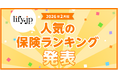 2026年2月版の人気保険ランキングを発表しました！| 総合保険比較＆お役立ち情報「保険比較ライフィ」