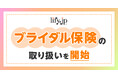 ブライダル保険の取り扱いを開始！ | 総合保険比較＆お役立ち情報「保険比較ライフィ」