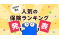 2026年3月 人気の保険ランキングを発表しました！| 保険の一括比較・見積もりサイト「コのほけん！」