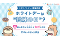 【ホワイトデー意識調査】ホワイトデーは”試練の日”？6割の男性がお返しを負担と回答！「しっかり保険、ちゃんと節約。」が3月14日の「ホワイトデー」について、男性を対象とした意識調査を実施。