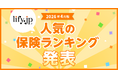 2026年4月版の人気保険ランキングを発表しました！| 総合保険比較＆お役立ち情報「保険比較ライフィ」