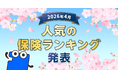 2026年4月 人気の保険ランキングを発表しました！| 保険の一括比較・見積もりサイト「コのほけん！」