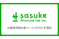 Sasuke Financial Lab、自動車保険比較ツールのPoCを開始