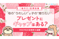 【母の日意識調査】母の”うれしい”と子の”贈りたい”プレゼントにギャップはある？母と子、それぞれの本音を大調査｜「しっかり保険、ちゃんと節約。」が「母の日」について男女400名を対象に意識調査を実施