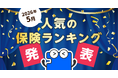 2026年5月 人気の保険ランキングを発表しました！| 保険の一括比較・見積もりサイト「コのほけん！」