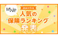 2026年5月版の人気保険ランキングを発表しました！| 総合保険比較＆お役立ち情報「保険比較ライフィ」