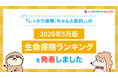2026年5月版人気の保険ランキングを発表しました！| 保険比較・FPに無料相談できる総合保険サイト「しっかり保険、ちゃんと節約。」