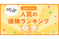 2026年6月版の人気保険ランキングを発表しました！| 総合保険比較＆お役立ち情報「保険比較ライフィ」