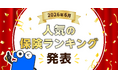 2026年6月 人気の保険ランキングを発表しました！| 保険の一括比較・見積もりサイト「コのほけん！」