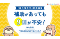 【夏の電気代意識調査】補助があっても9割が不安！みんなの"抑えたい金額"はいくら？｜「しっかり保険、ちゃんと節約。」が夏の電気代について男女350名を対象に意識調査を実施