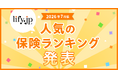 2026年7月版の人気保険ランキングを発表しました！| 総合保険比較＆お役立ち情報「保険比較ライフィ」