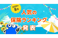 2026年8月 人気の保険ランキングを発表しました！| 保険の一括比較・見積もりサイト「コのほけん！」