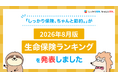 2026年8月版人気の保険ランキングを発表しました！| 保険比較・FPに無料相談できる総合保険サイト「しっかり保険、ちゃんと節約。」