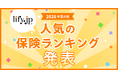 2026年8月版の人気保険ランキングを発表しました！| 総合保険比較＆お役立ち情報「保険比較ライフィ」