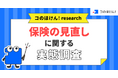 【保険の見直しに関する実態調査】この数年で保険を「減らした人」37%・「増やした人」34%。解約理由1位は「物価高」| 保険の一括比較・見積もりサイト「コのほけん！」