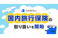 国内旅行保険の取り扱いを開始！ | 保険の一括比較・見積りサイト「コのほけん！」