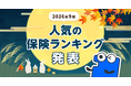 2026年9月 人気の保険ランキングを発表しました！| 保険の一括比較・見積もり・相談サイト「コのほけん！」