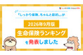 2026年9月版人気の保険ランキングを発表しました！| 保険比較・FPに無料相談できる総合保険サイト「しっかり保険、ちゃんと節約。」