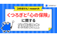 【くつろぎの日調査】現在くつろぎ不足を感じている人は66.2%。疲れた現代人が物価高でも優先する「心の保険」トップ3とは？| 保険の一括比較・見積り・相談サイト「コのほけん！」